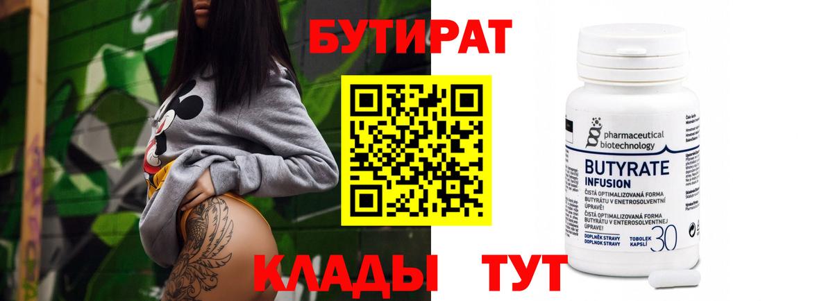 БУТИРАТ  Вход с VPN  Лысьва  Бутират бутандиол 