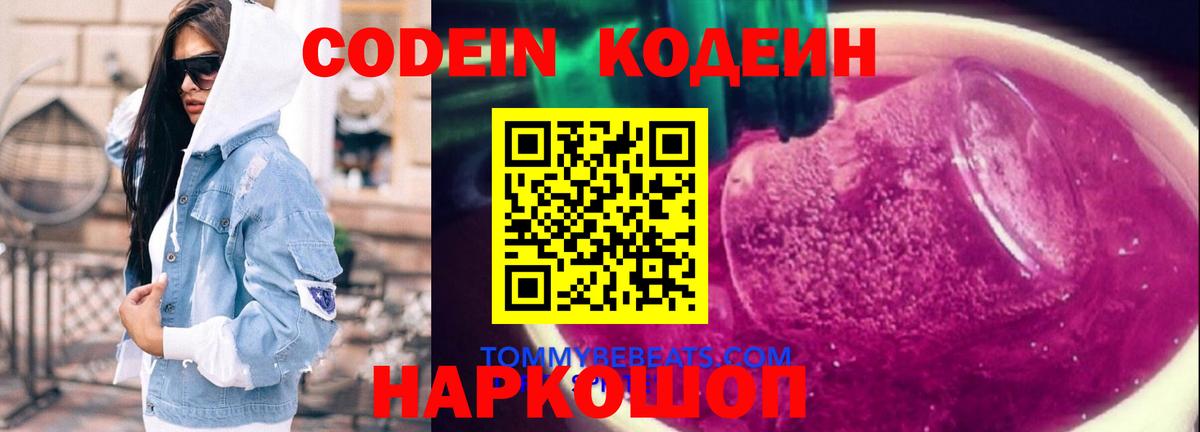 Лысьва  Кодеин Purple Drank  Вход с VPN  Codein напиток Lean (лин) 